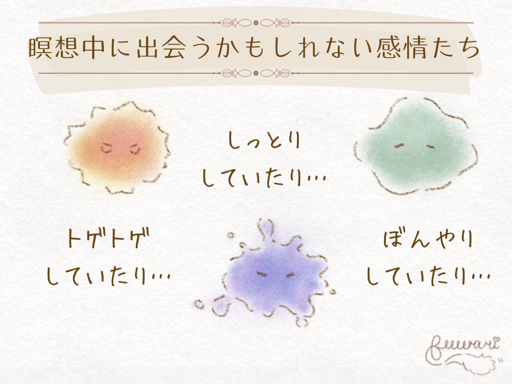 瞑想中に出会うかもしれない感情たちのイラストです