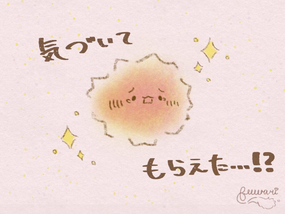 感情が気づいてもらえて喜んでいるイラストです